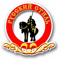 Русский стиль